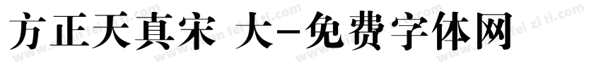 方正天真宋 大字体转换